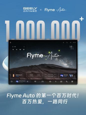 增速第一！吉利Flyme Auto智能座舱用户破百万(图1)