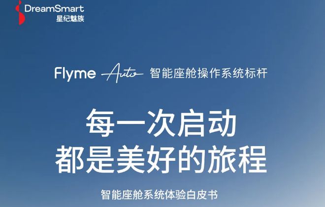 智能座舱新潮流：星纪魅族Flyme Auto成为车主生活重要元素(图1)