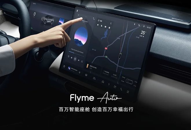 星纪魅族Flyme Auto推动智能出行新变革(图1)