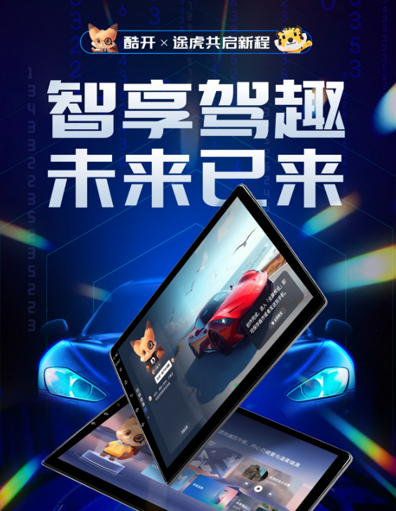 解锁全场景智能座舱！酷开科技AI智能体车机重构人车关系(图1)