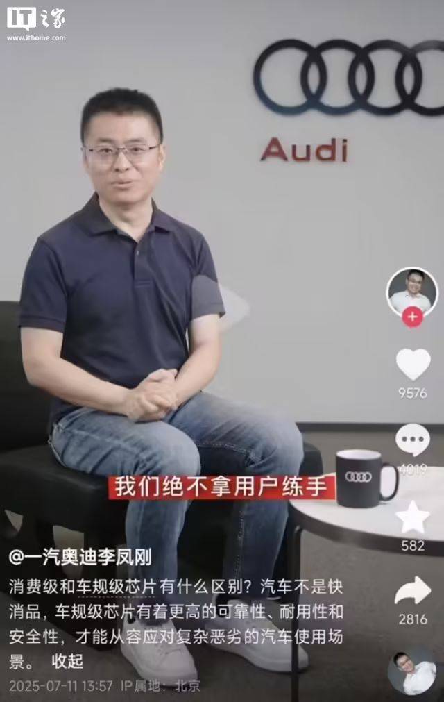 一汽奥迪李凤刚：汽车不是快消品车规级芯片安全性远高于消费级芯片(图1)