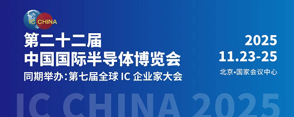 IC China2025：消费级、工业级、车规航天级芯片你了解多少？(图4)