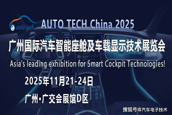 AUTO TECH 2025 华南展：汽车智能座舱的千亿市场正被谁悄悄重塑？(图1)