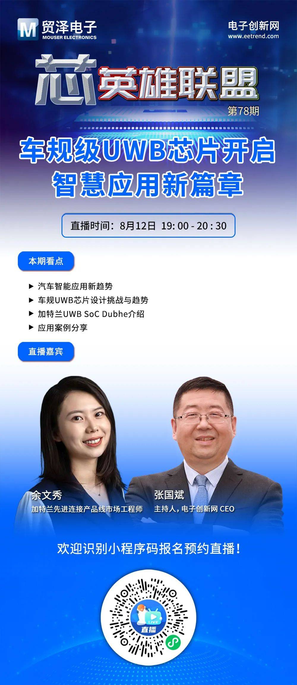 【直播预约】车规级UWB芯片开启智慧应用新篇章(图1)