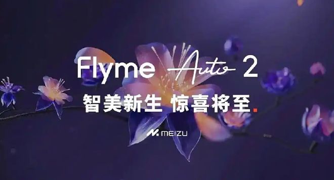 魅族FlymeAuto2AliveDesign焕新升级引领智能座舱系统新潮流(图1)