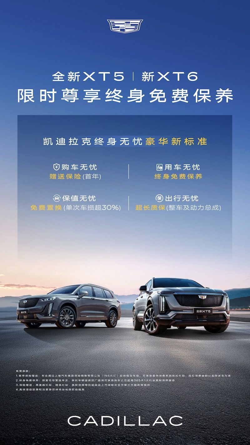 凯迪拉克全新XT5、新XT6推出限时终身免费保养(图1)