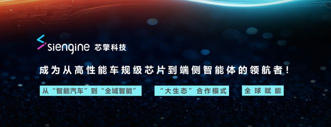 从车规级芯片向全球端侧智能计算平台演进芯擎科技重装亮相2026北京国际车展(图9)