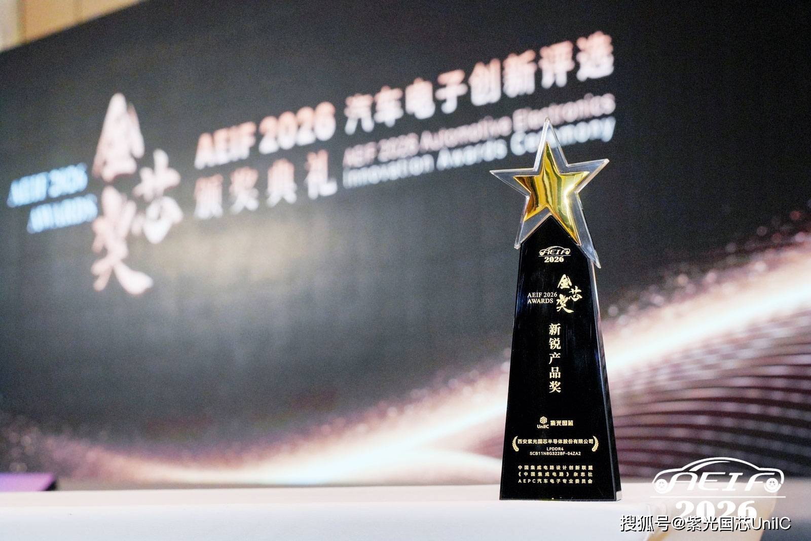 紫光国芯车规级芯片LPDDR44X荣获AEIF“汽车电子•2026年度金芯奖”(图1)