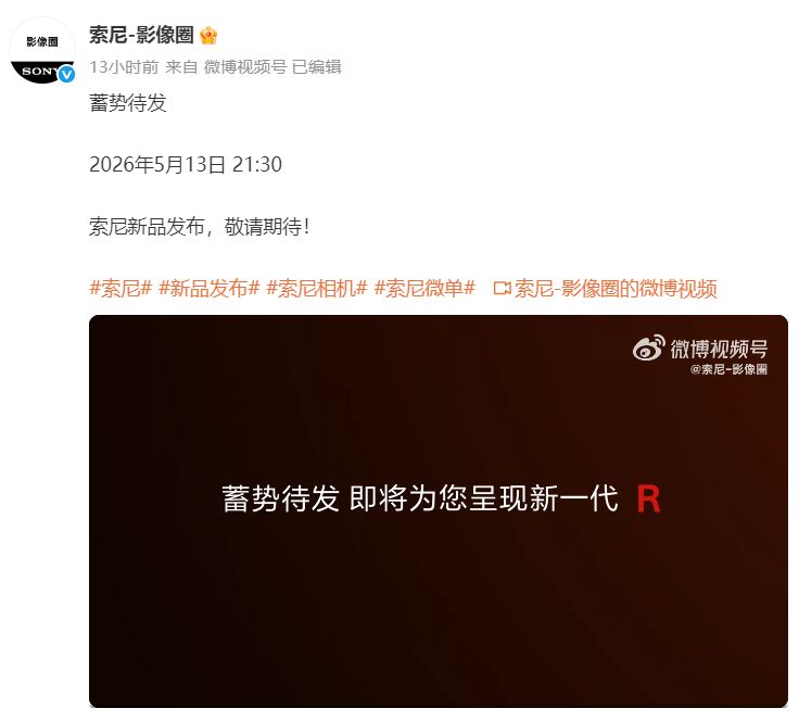 索尼A7R6预计5月13日发布搭载6700万像素全画幅堆栈式传感器(图1)