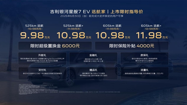 A级纯电SUV新标杆！吉利银河星舰7EV远航家998万元起正式上市(图1)