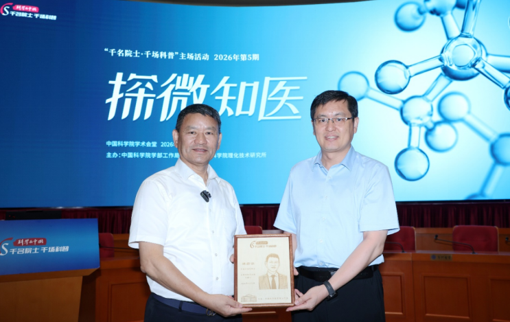 “科学与中国——千名院士·千场科普”主场活动聚焦分子医学前沿(图3)
