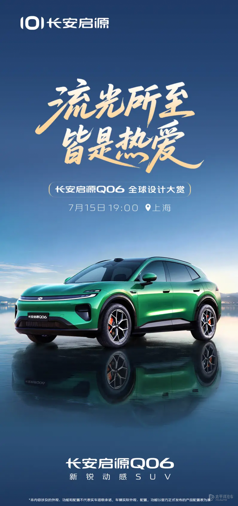 长安启源Q06官图发布将于7月15日发布(图1)