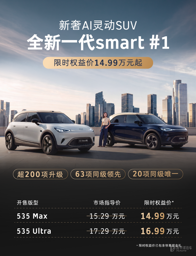 新款smart精灵1上市1499万起800V平台+高阶智驾(图1)