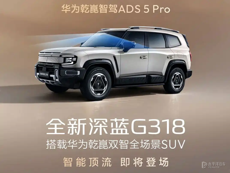 全新深蓝G318官图配备鸿蒙座舱和华为ADS5Pro(图1)