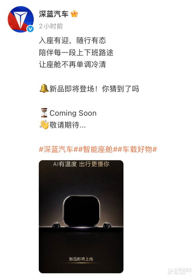 深蓝汽车发布AI产品预告图疑似车载实体AI机器人(图2)