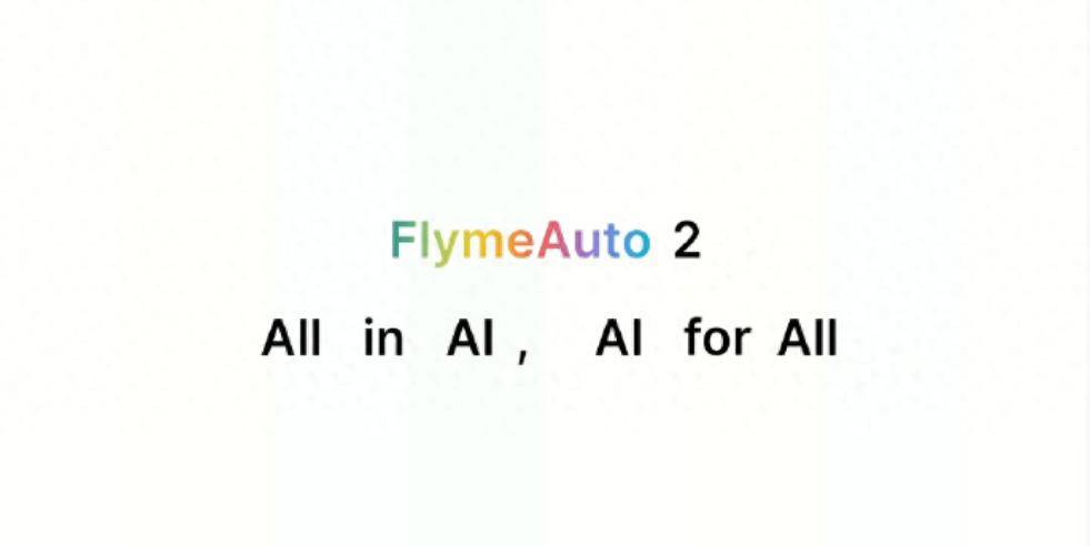 吉利汽车发布FlymeAuto2智能座舱(图1)