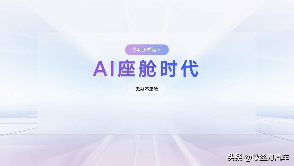 吉利不再研发不具备AI能力的智能座舱引领行业进入AI座舱时代！(图1)