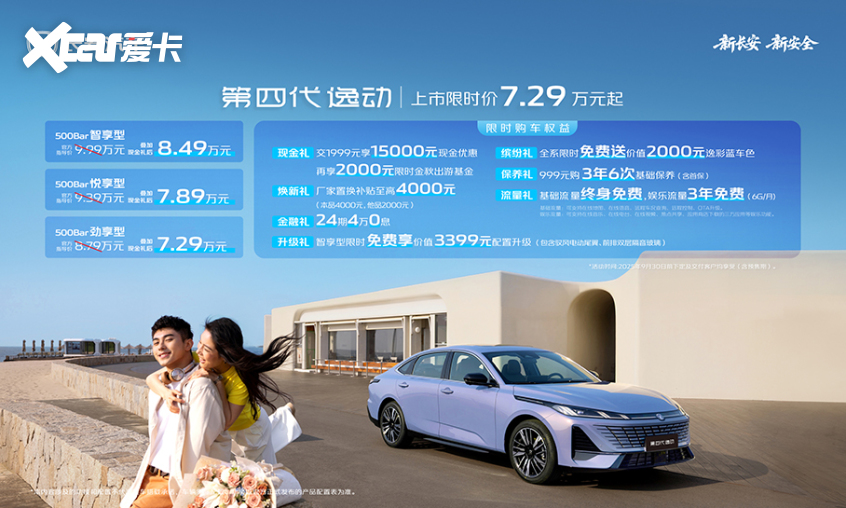 天枢智能座舱+新蓝鲸动力 长安第四代逸动上市 729万元起(图1)