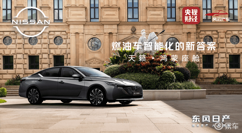 东风日产携手华为乾崑天籁·鸿蒙座舱亮相开启燃油车智能新篇章(图1)