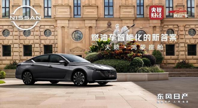 天籁·鸿蒙座舱新车首发亮相 重构燃油智能出行新体验(图1)