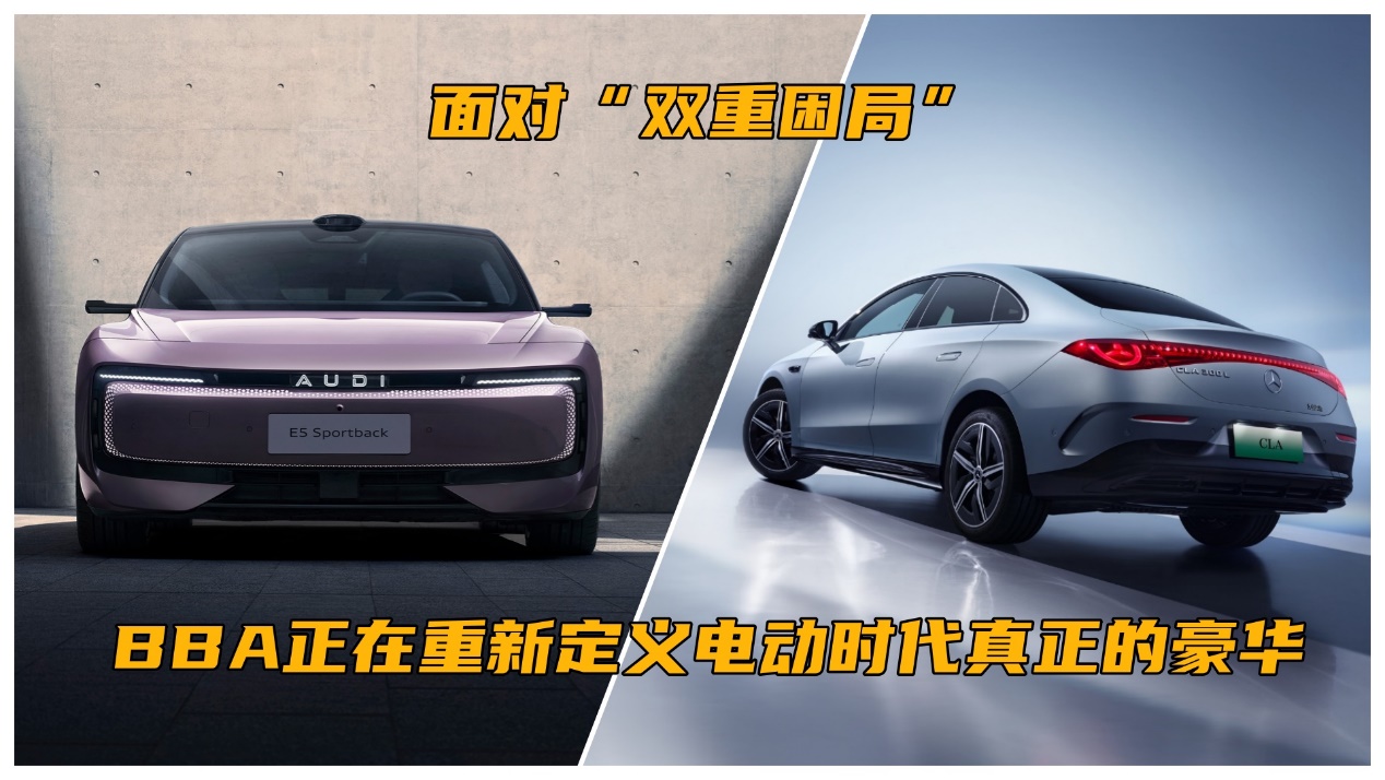面对“双重困局”BBA正在重新定义电动时代真正的豪华(图1)