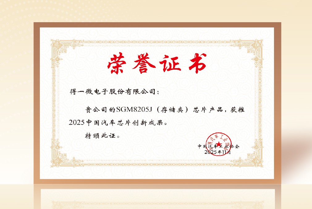 得一微荣获中汽协2025中国汽车芯片创新成果奖以AI存力加速推进国产化(图1)