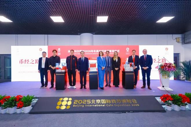 米兰-科尔蒂纳2026年冬奥会纪念币首发发布会在京隆重举行 千年铸币技艺融合奥林匹克精神方寸之间见证中意文化交融(图8)