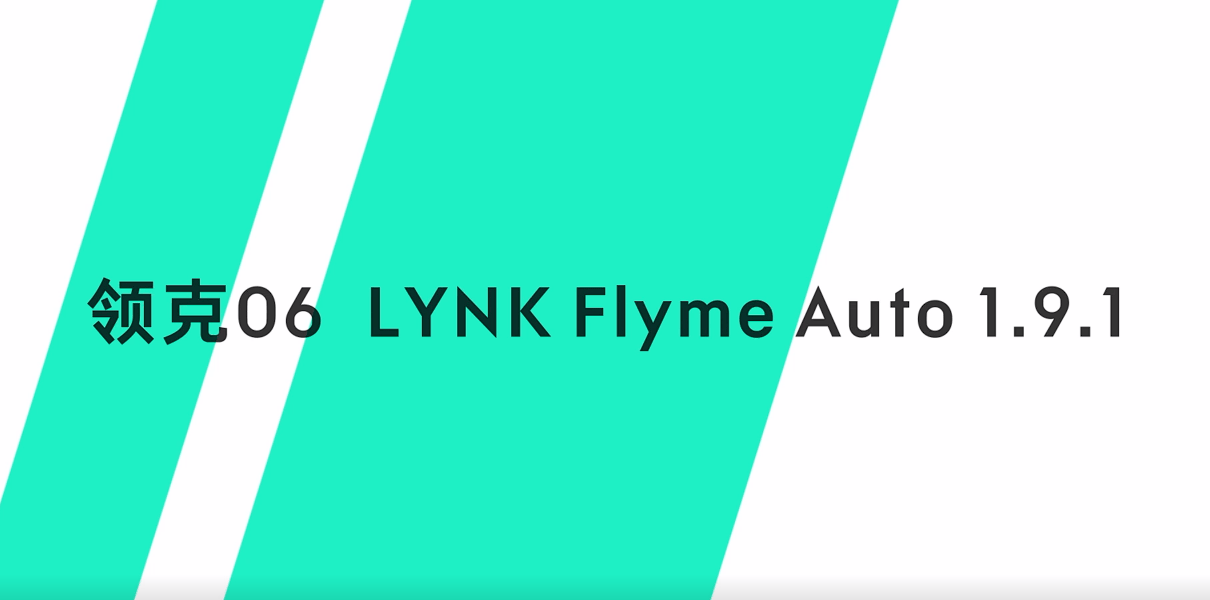 领克06这次把智能座舱玩明白了Flyme Auto 191体验爽到飞起(图1)