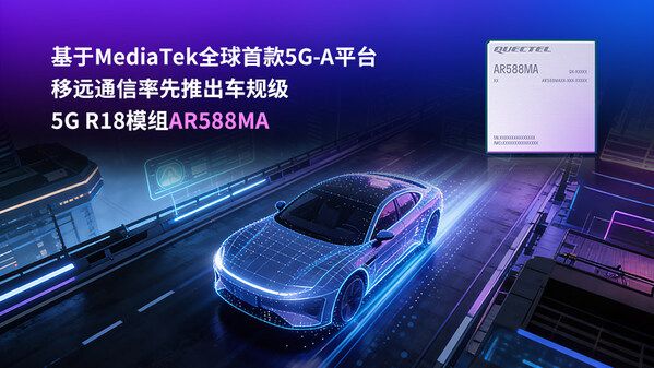 移远通信率先推出车规级5G R18模组AR588MA(图1)