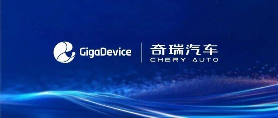 兆易创新与奇瑞汽车达成战略聚焦车规芯片与EE架构协同创新(图1)