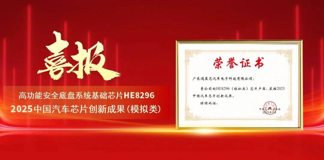 发展捷报 鸿翼芯底盘SBC芯片HE8296荣获2025中国汽车芯片创新成果奖(图1)