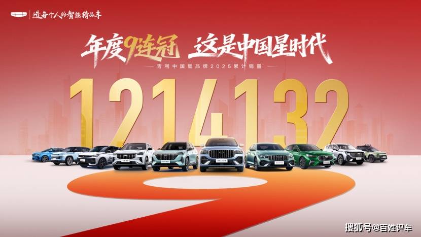 智能燃油车新标杆吉利中国星2025年销量破121万！(图1)