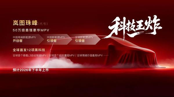岚图汽车2026产品阵容重磅揭晓四款车型覆盖三大品类(图6)